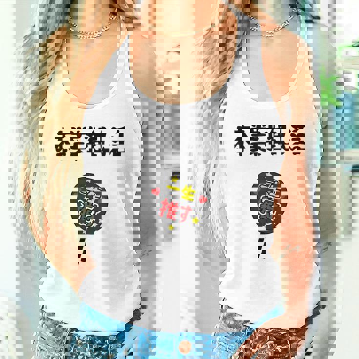 本業推し活 ネタ 迷言 オタ活 一生推す うちわ ジョーク ギャグ オタク語録 おもしろ タンクトップ