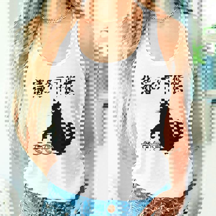 猫の下僕 おもしろ 猫 文字 面白い ネタ 文字入り おもしろ 笑える ギャグ ウケ狙い お笑い ユーモア ふざけ タンクトップ