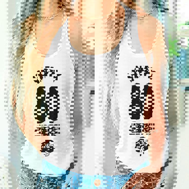 生涯現役 この身体８０年目 まだまだ行くぜ ハッピー ８０歳 傘寿祝い 長寿祝い おもしろ 傘寿 タンクトップ