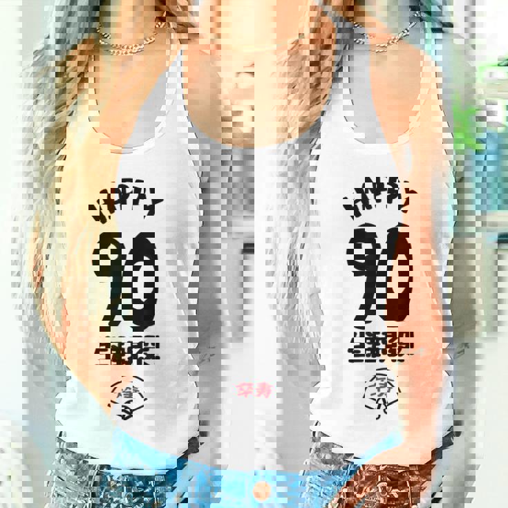 生涯現役 この身体９０年目 まだまだ行くぜ ハッピー ９０歳 卒寿祝い 長寿祝い おもしろ 卒寿 タンクトップ