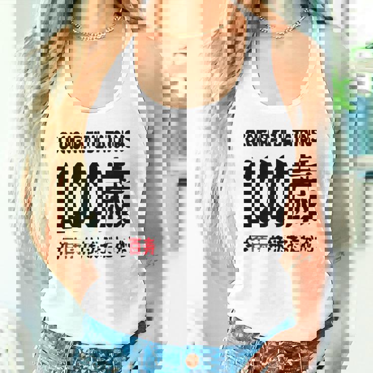 百寿祝い １００歳 この身体１００年目 まだまだこれから 長寿祝い おもしろ 百寿 タンクトップ