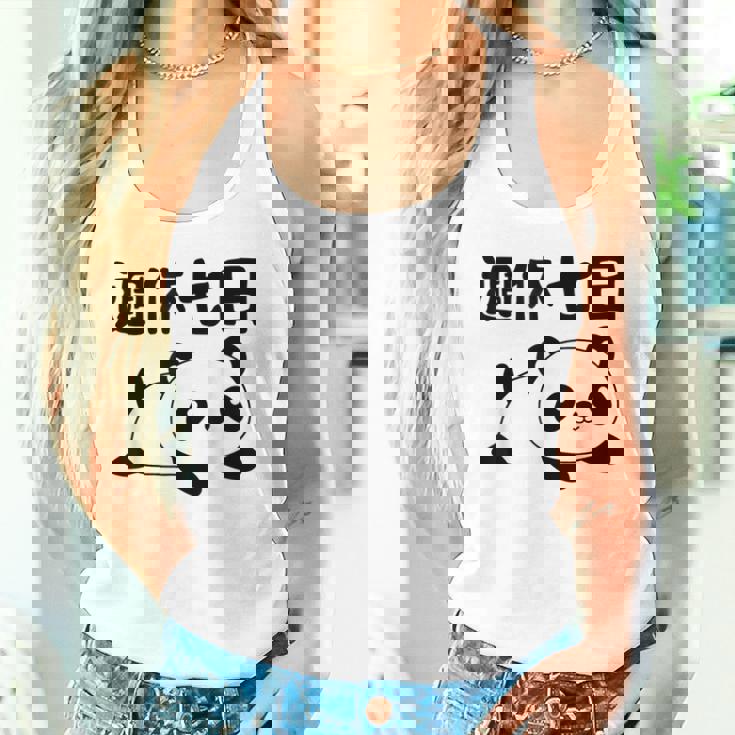 週休七日 パンダ ジョーク かわいい 動物好き ギャグ好き ジョーク好き ギャグ おもしろ ネタ タンクトップ