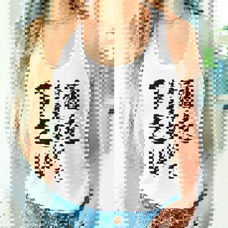 酒 面白い ビール おもしろ 酒を与えないで 下さい タンクトップ