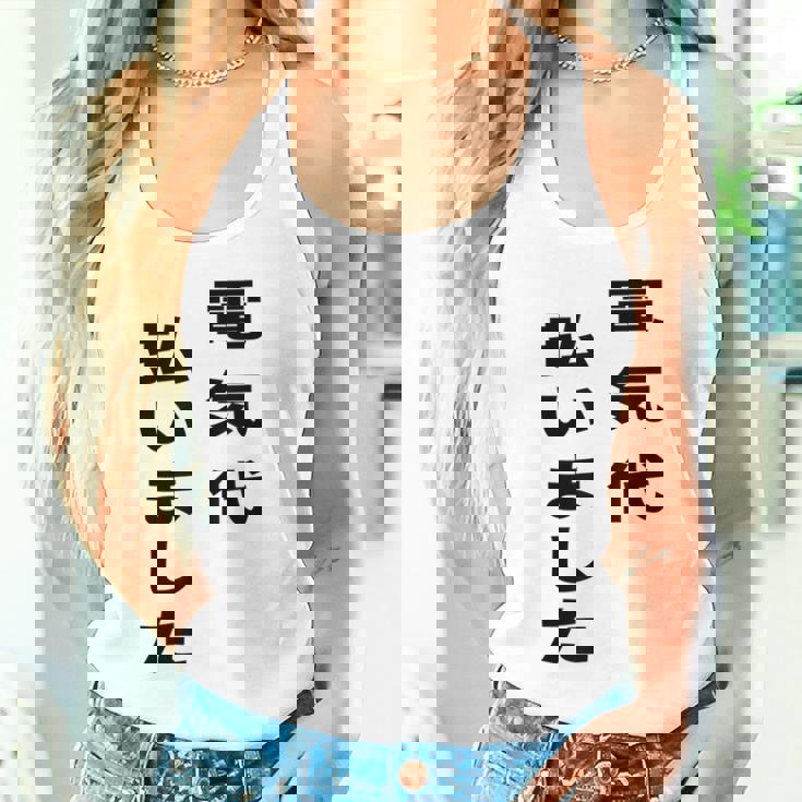 電気代払いました タンクトップ