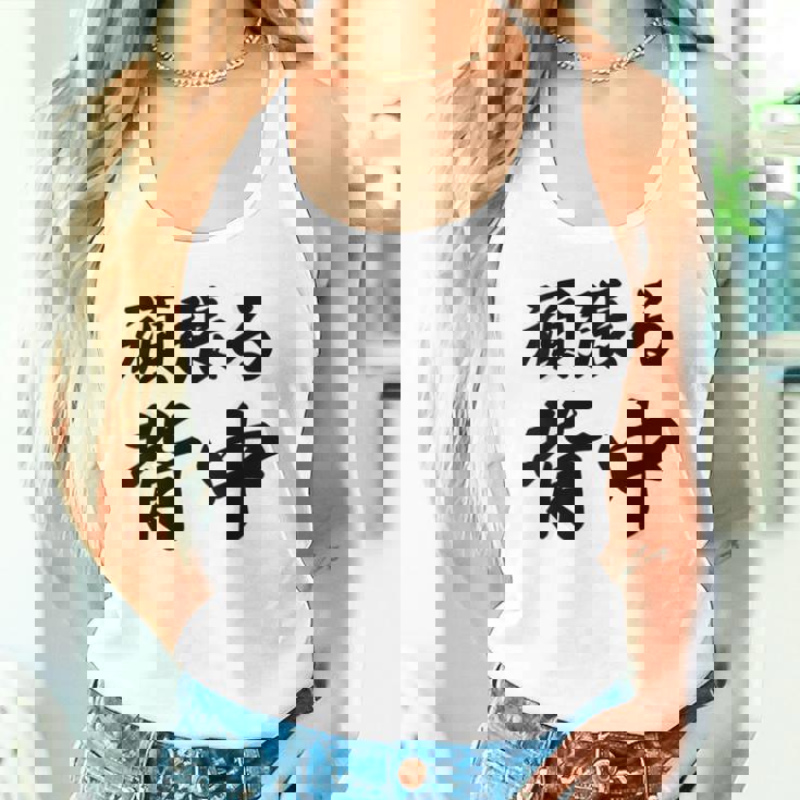 頑張る背中（バックプリント・背中側）【格言・名言】毛筆 漢字文字 座右の銘 面白い言葉 メッセージ デザイン タンクトップ