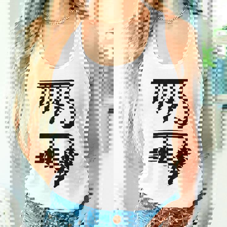 龍体文字【きに】効果：健康運up。手書き 筆文字 開運グッズ 運気アップ 縁起物 お守り ラッキー スピリチュアル タンクトップ