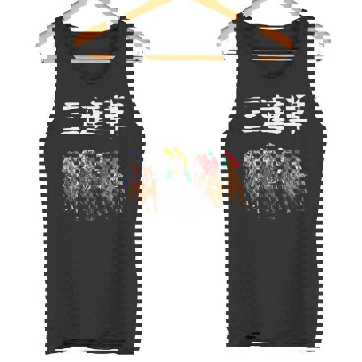 3連単 競馬 レース 馬 万馬券 3連単 ジョッキー 面白い 文字入り メンズ おもしろ 筆文字 面白い タンクトップ