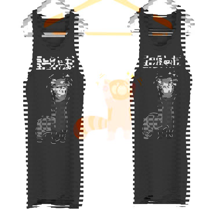 50歩 ひゃっちゃほ レッサーパンダ ネタ 名言 ジョーク ギャグ ダジャレ ツッコミ 面白い タンクトップ