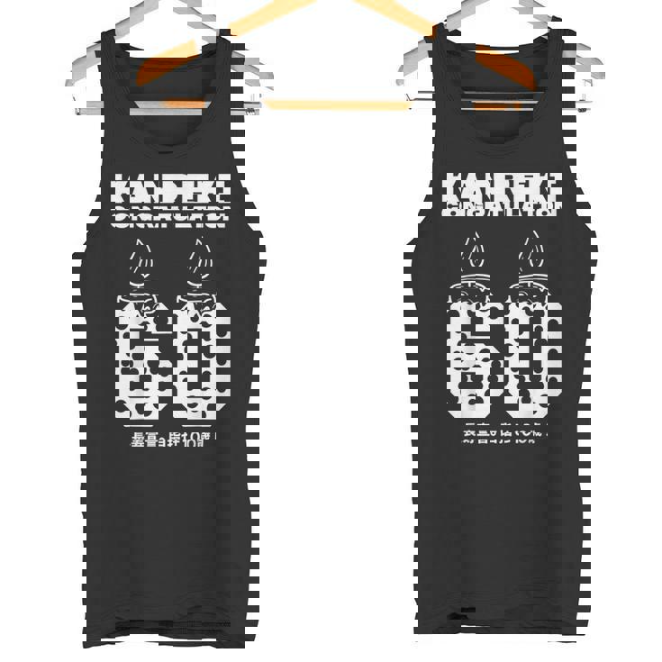 60歳の誕生日歳還暦祝い 長寿宣言。 目指せ100歳 面白い タンクトップ