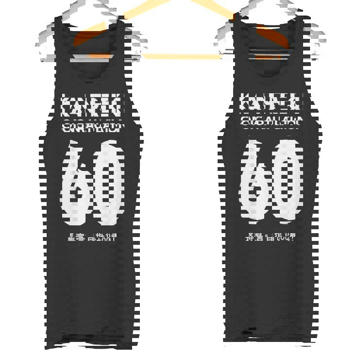 60歳還暦祝い「Kanreki タンクトップ