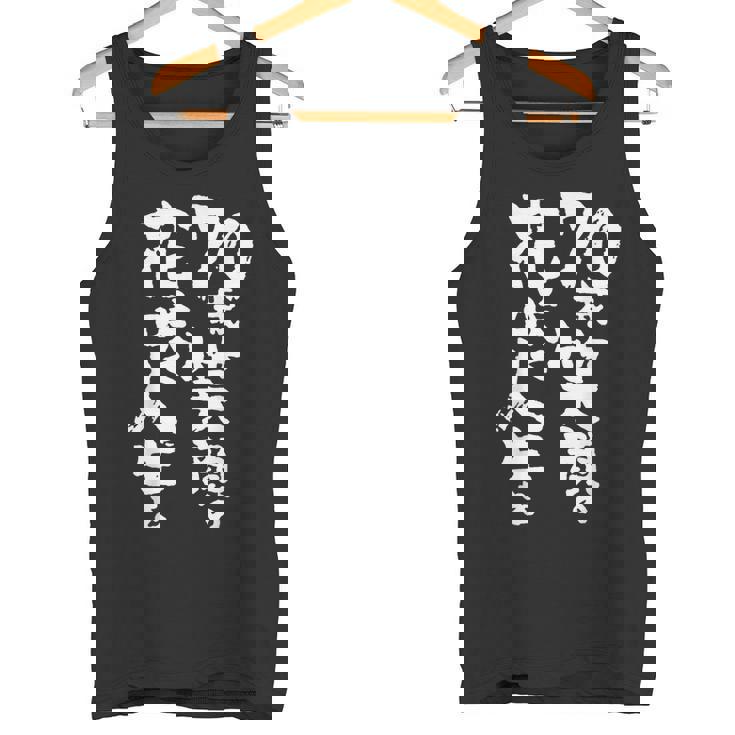 70歳笑顔の花咲く人生を 歳 古希祝い 長寿祝い おもしろ 古希 タンクトップ