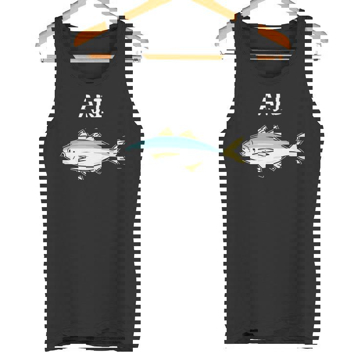 Aji 鯵 アジ 願掛け 釣り好き 魚好き 海釣り 趣味 おもしろ 寿司ネタ 趣味釣り 船釣り 釣り 長袖tシャツ タンクトップ