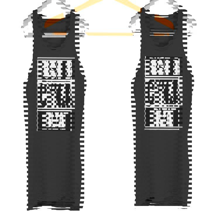 Cyka Blyat Rush B Cs Go ファニーギャンブル ロシア タンクトップ