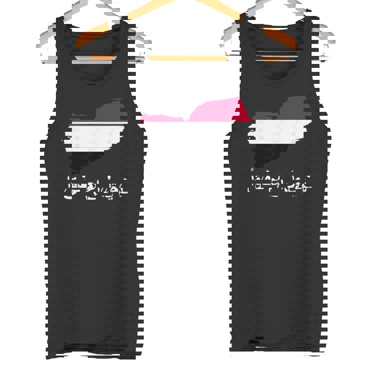 Itand With Yemen アラビア語 イエメン国旗 誇り高きイエメン・イエメン タンクトップ