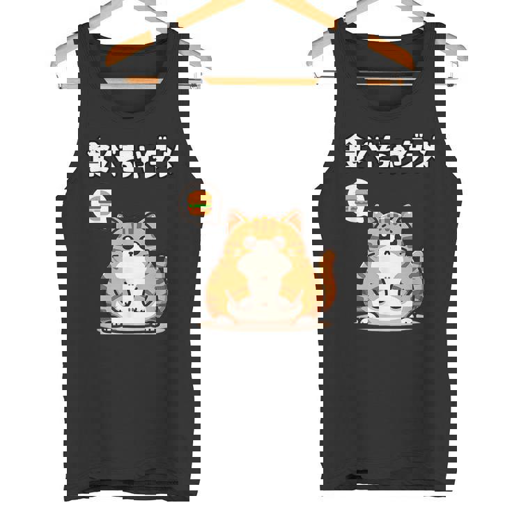 Kawaii【食べちゃダメ】猫 猫好き 猫飼い 肥満 ダイエット中 ダメシリーズ おもしろ ギャグ 日本語 タンクトップ