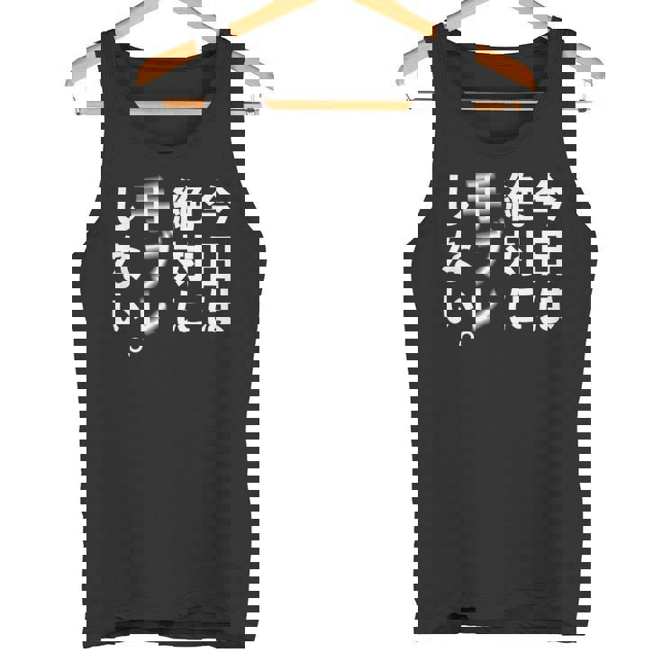 Kenko カメラひとことシリーズ 「今日は絶対に手ブレしない。」【白文字・前面デザイン】 タンクトップ