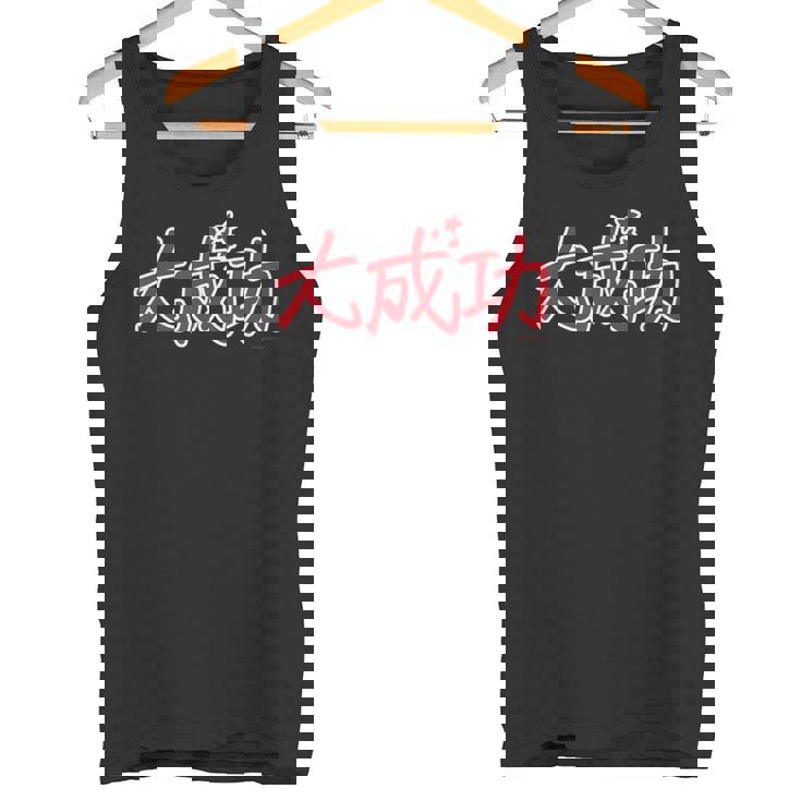 King Of Prism-Your Endless Call- 大成功 タンクトップ