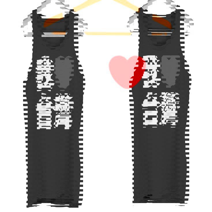 I Love Taiwan 台湾が大好き 中国語の文字 タンクトップ