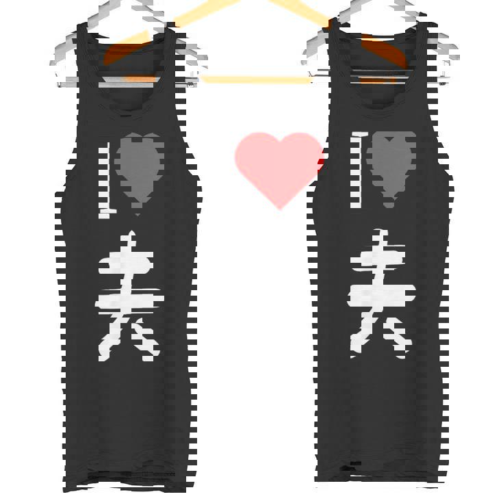 I Love 夫 いい夫婦の日 記念日 メンズ レディース ペアルック 旦那さん お揃い プレゼント 贈り物 ギフト タンクトップ