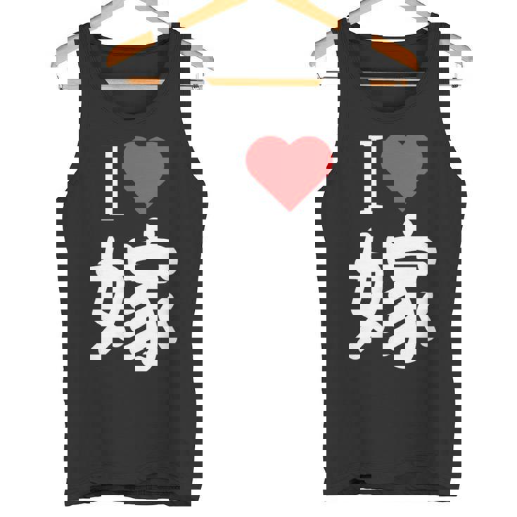 I Love 嫁 いい夫婦の日 記念日 メンズ ペアルック 奥さん お揃い プレゼント 贈り物 ギフト タンクトップ