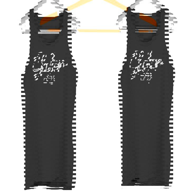 Shalom ヘブライ語 イスラエル ユダヤ人 イスラエル タンクトップ