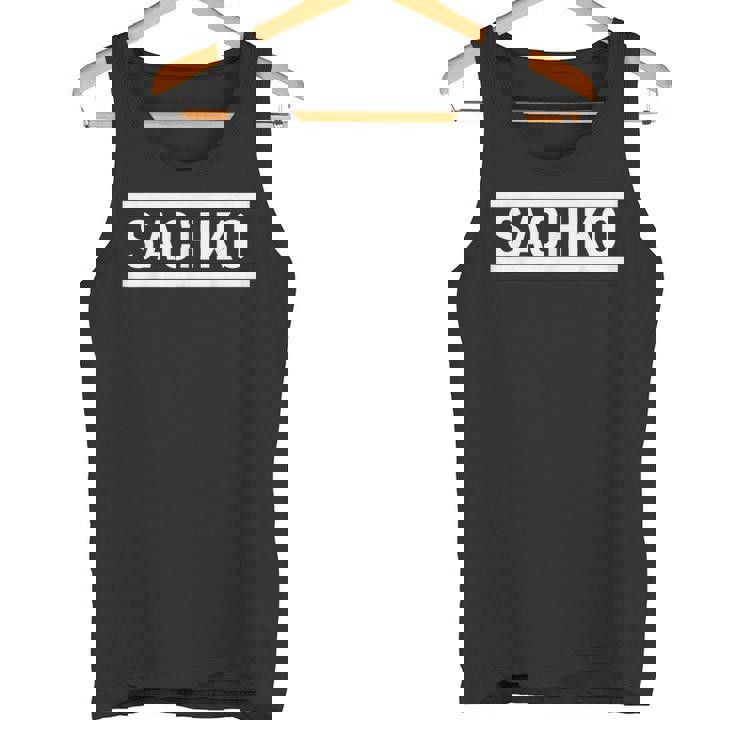 「Sachiko」ヘボン式「さちこ」「サチコ」下の名前 ローマ字 名入れ 名乗り ラテン文字 綴り タンクトップ