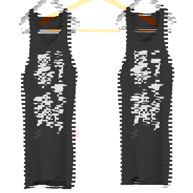 「うちら最強」おもしろ 筆文字！服に面白い文字入り タンクトップ