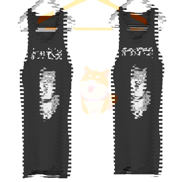 「おつかれさま！」おもしろい 柴犬の 漢字文字入り 笑い話 おつかれさま タンクトップ