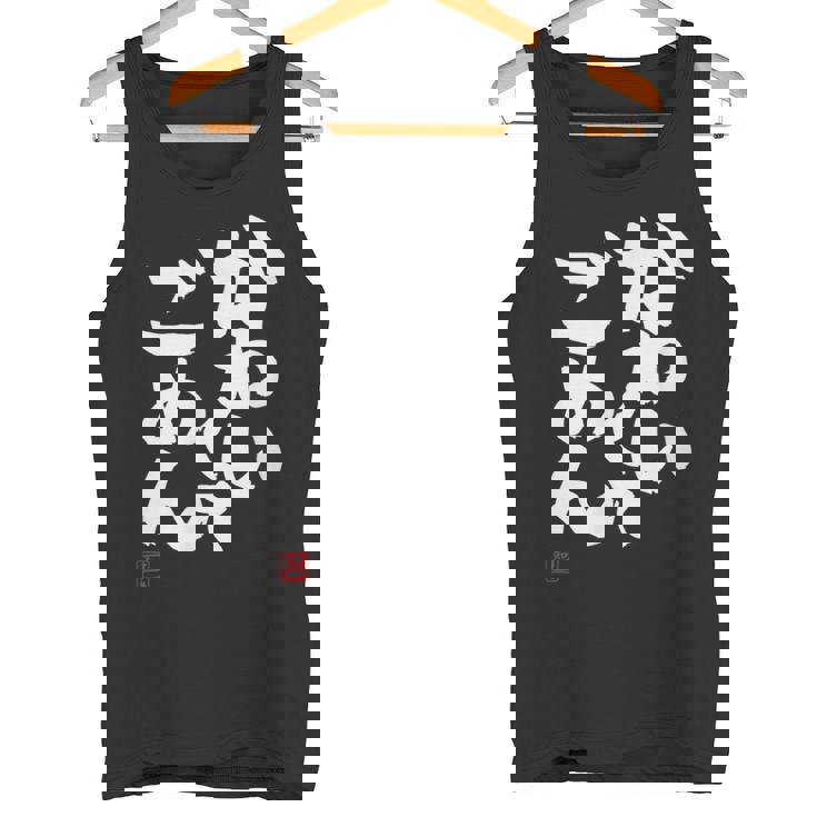 「かわいくてごめん」おもしろ 筆文字 服 面白い文字入り タンクトップ