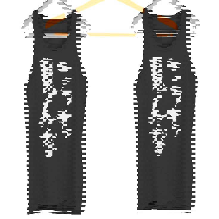 「こっち見んな」文字入り おもしろ 筆文字 面白い 服 面白い タンクトップ