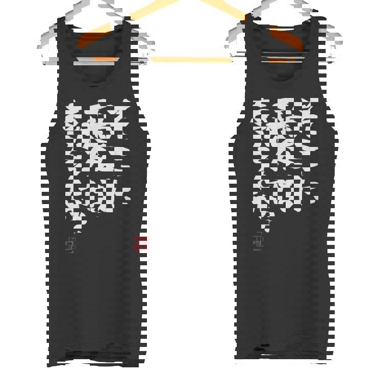 「そこに愛はあるんか？」おもしろ 筆文字 服 面白い文字入り タンクトップ