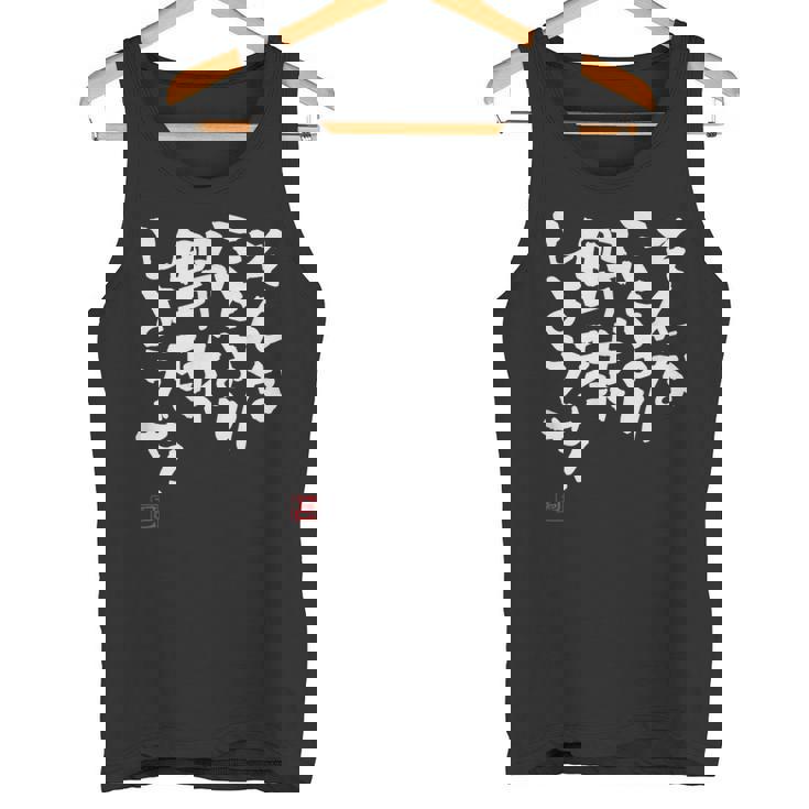 「そんなことより野球しようぜ！」文字入り おもしろ 筆文字 面白い 服 面白い タンクトップ