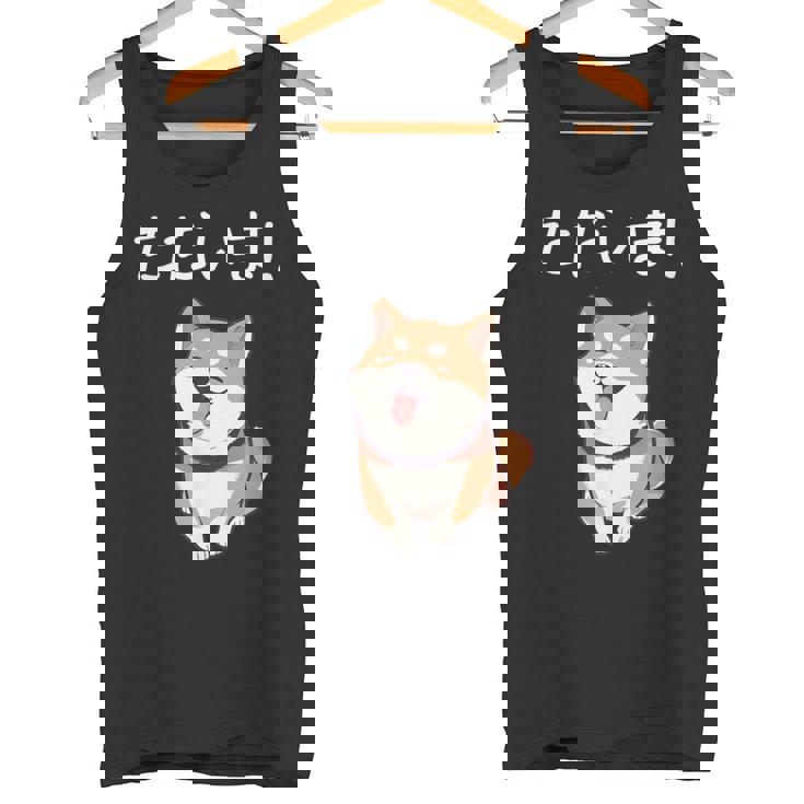 「ただいま！」おもしろい 柴犬の 漢字文字入り 笑い話 ただいま タンクトップ