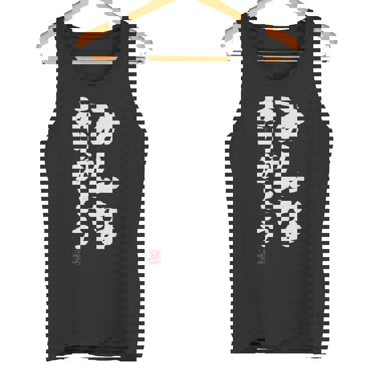 「みんなありがとう」文字入り おもしろ 筆文字 面白い服 面白い タンクトップ