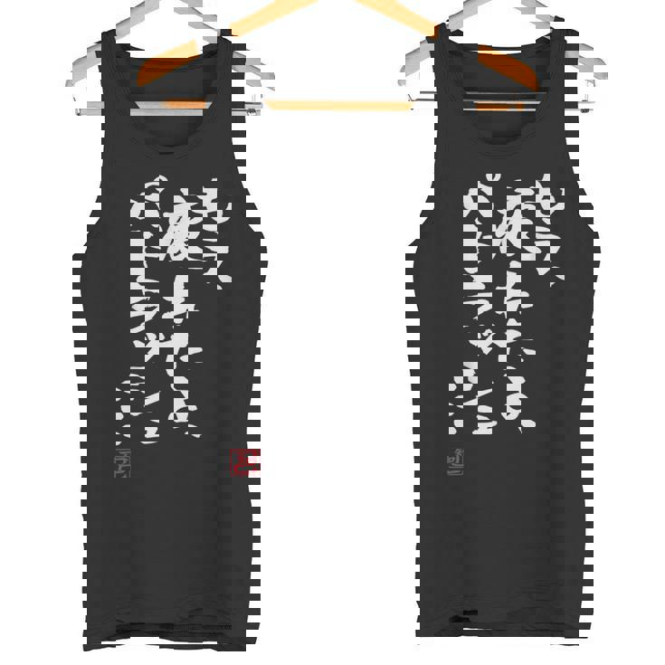 「もう疲れたよ、パトラッシュ…」面白いカリグラフィー、面白いバック、面白い タンクトップ