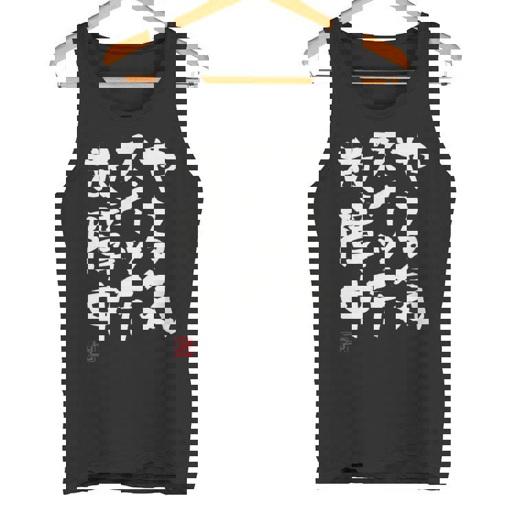 「やる気スイッチ故障中」おもしろ 筆文字 服 面白い文字入り タンクトップ