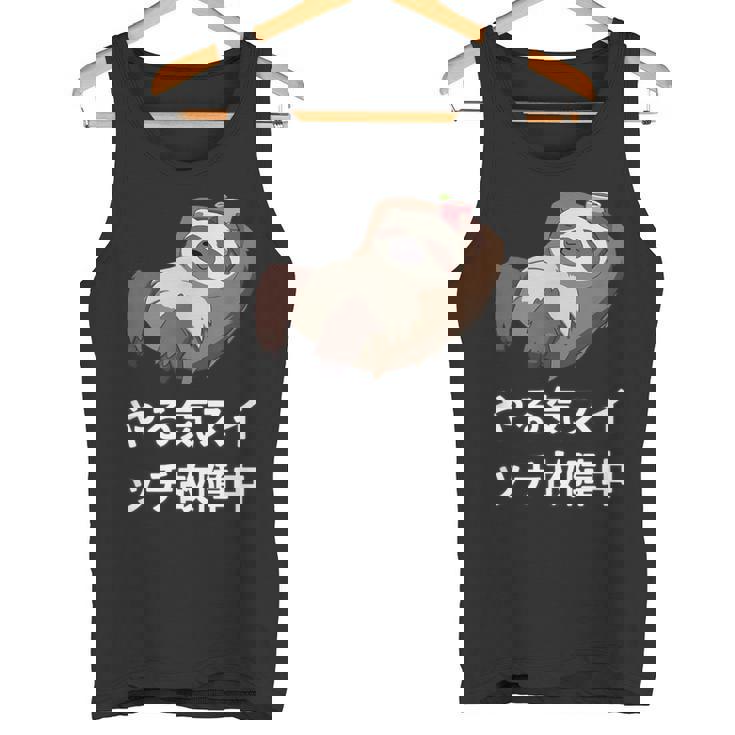 「やる気スイッチ故障中」おもしろい、疲れた、怠惰な、やる気のない 文字入り タンクトップ