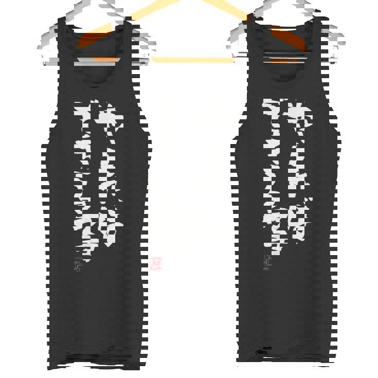 「やればできる子」おもしろ 筆文字 服 面白い文字入り タンクトップ