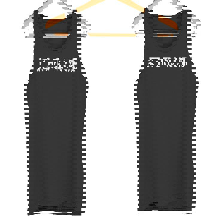 「よごれてもいい服」文字入り おもしろ 筆文字 面白い 服 面白い タンクトップ