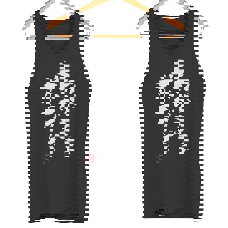 「わがままボディ」おもしろ 筆文字 服 面白い文字入り タンクトップ