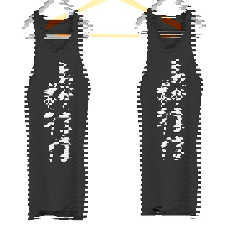 「わがままボディ」文字入り おもしろ 筆文字 面白い 服 面白い タンクトップ