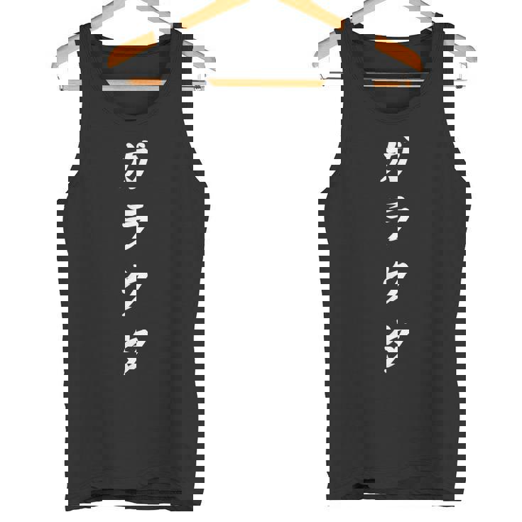 「ガラクタ」おもしろtシャツ 漢字 ガラクタ 文字入り タンクトップ