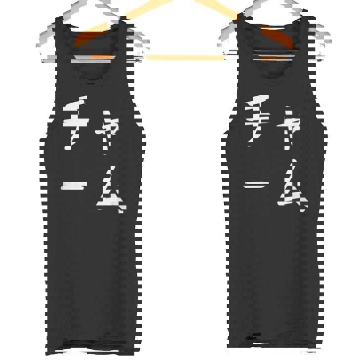 「チャーム」おもしろ 漢字文字入りチャーム タンクトップ