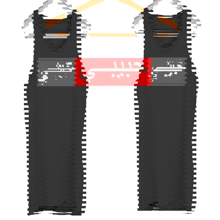 「ハビビ」 アラビア文字 タンクトップ