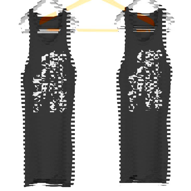 「ハードルは高いほどくぐりやすい」文字入り おもしろ 筆文字 面白い 服 面白い タンクトップ