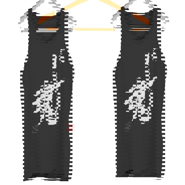 「バレー魂」おもしろ 筆文字 服 面白い文字入り タンクトップ