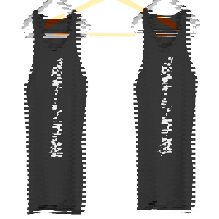 「パチンコ狂」文字入り おもしろ 筆文字 面白い 服 面白い タンクトップ