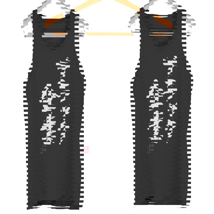 「ブラック企業」文字入り おもしろ 筆文字 面白い 服 面白い タンクトップ