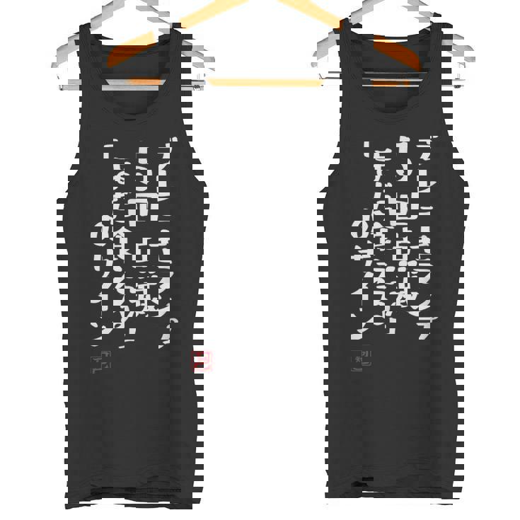 「ブレーキランプ5回点滅「まだ食える」のサイン」文字入り おもしろ 筆文字 面白い 服 面白い タンクトップ