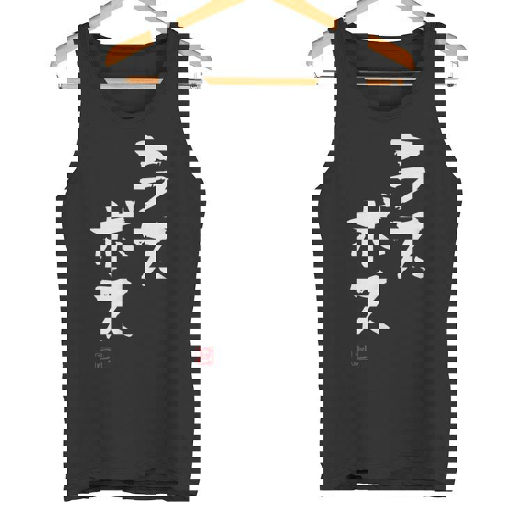 「ラスボス」文字入り おもしろ 筆文字 面白い 服 面白い タンクトップ